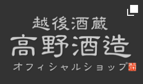 越後酒蔵 高野酒造 オフィシャルショップ