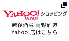 越後酒蔵 高野酒造 Yahoo!店はこちら