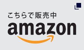 Amazonではこちらで販売中