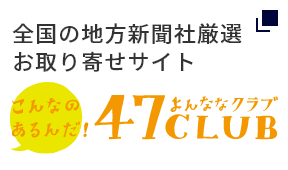 こんなのあるんだ！47CLUB（よんななクラブ）