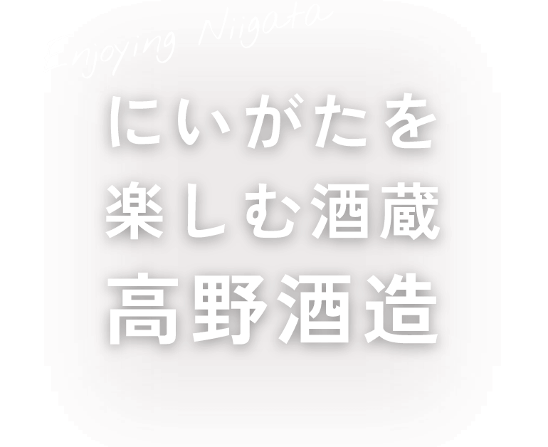 にいがたを楽しむ酒蔵 高野酒造