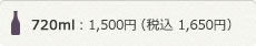 720ml 1,500円(税込1,650円) 